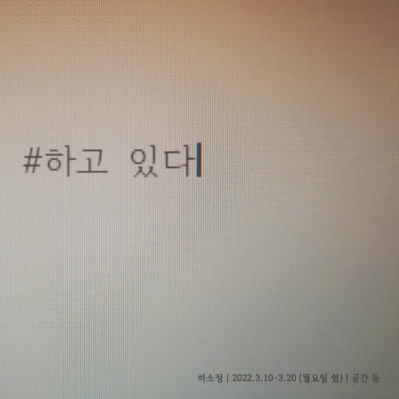 하소정 : #하고 있다