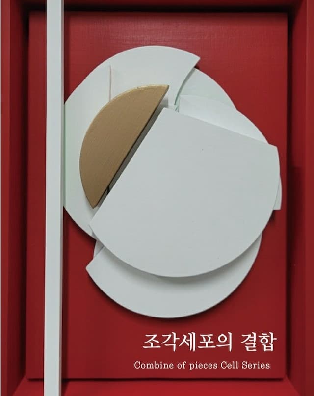 박미진 : 조각세포의 결합
