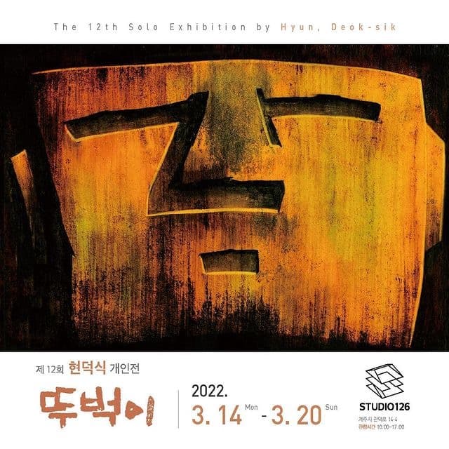 현덕식 : 뚜벅이 포스터