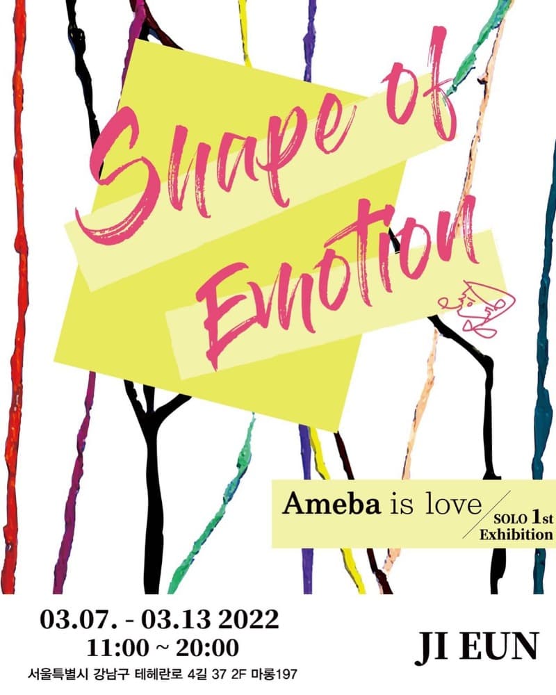 지은 <SHAPE OF EMOTION: AMEBA IS LOVE>