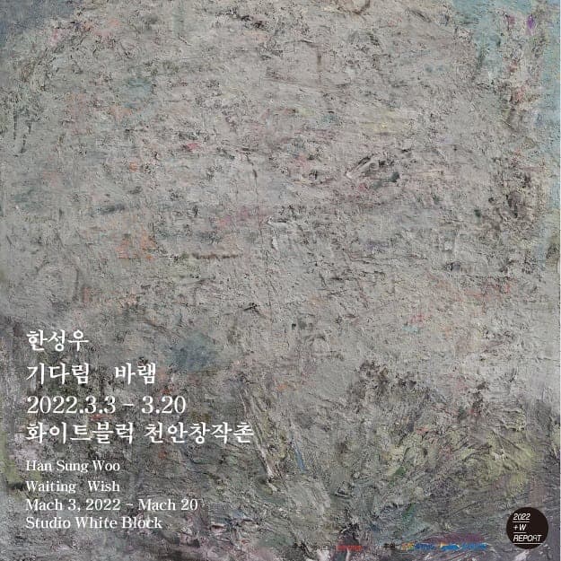 한성우 : 기다림 바램