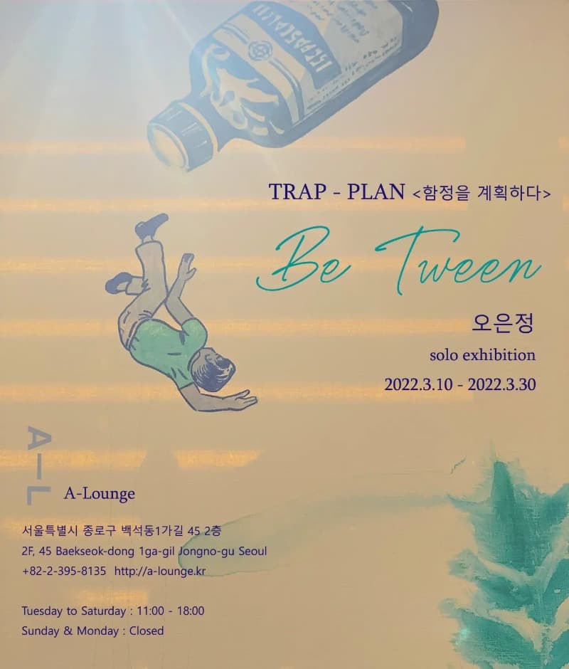 오은정 : Be Tween 포스터