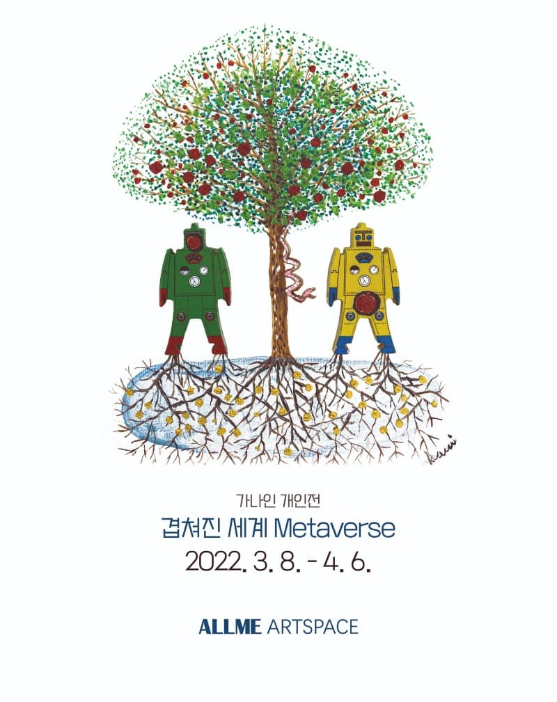 가나인 : 겹쳐진 세계