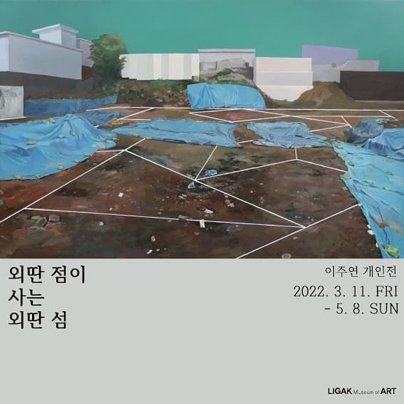 이주연 : 외딴 점이 사는 외딴 섬 포스터