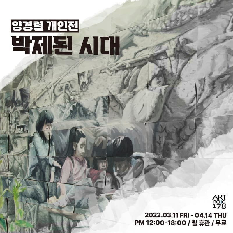 양경렬 : 박제된 시대