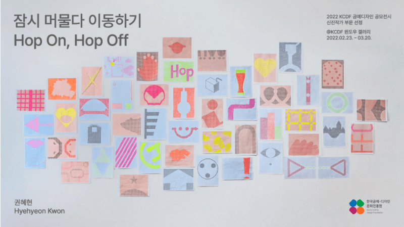 권혜현 : 잠시 머물다 이동하기 Hop on, hop off 포스터
