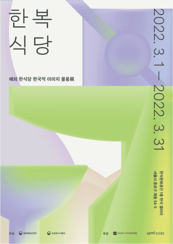 <한복식당: 해외 한식당 한국적 이미지 물품전>