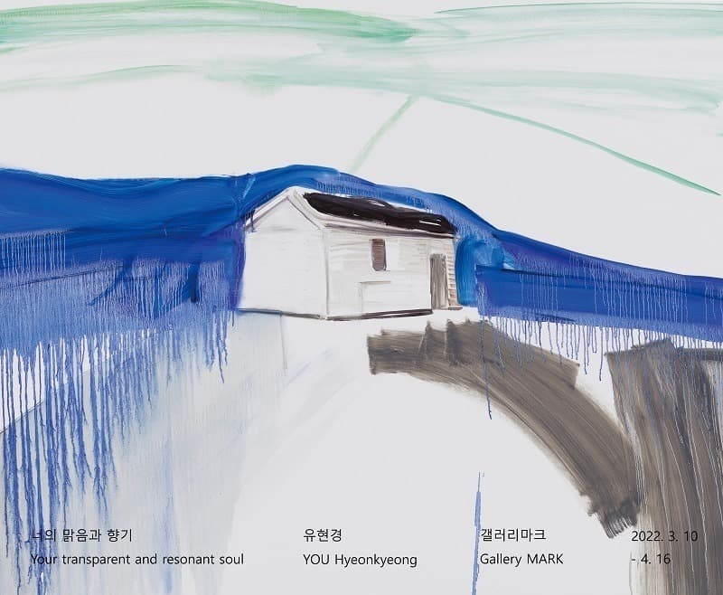 유현경 : 너의 맑음과 향기