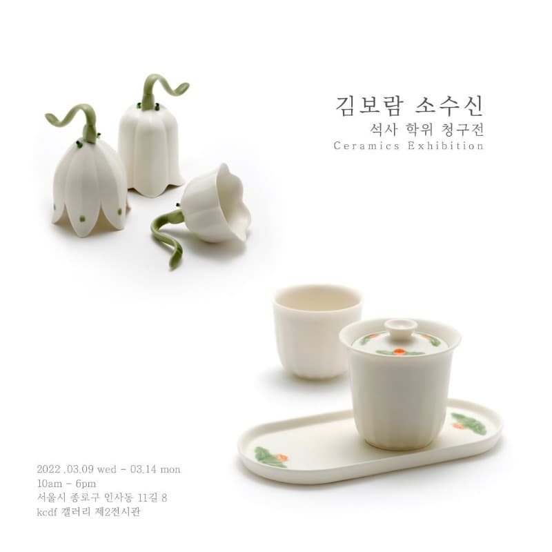 김보람, 소수신 석사 학위 청구전 포스터