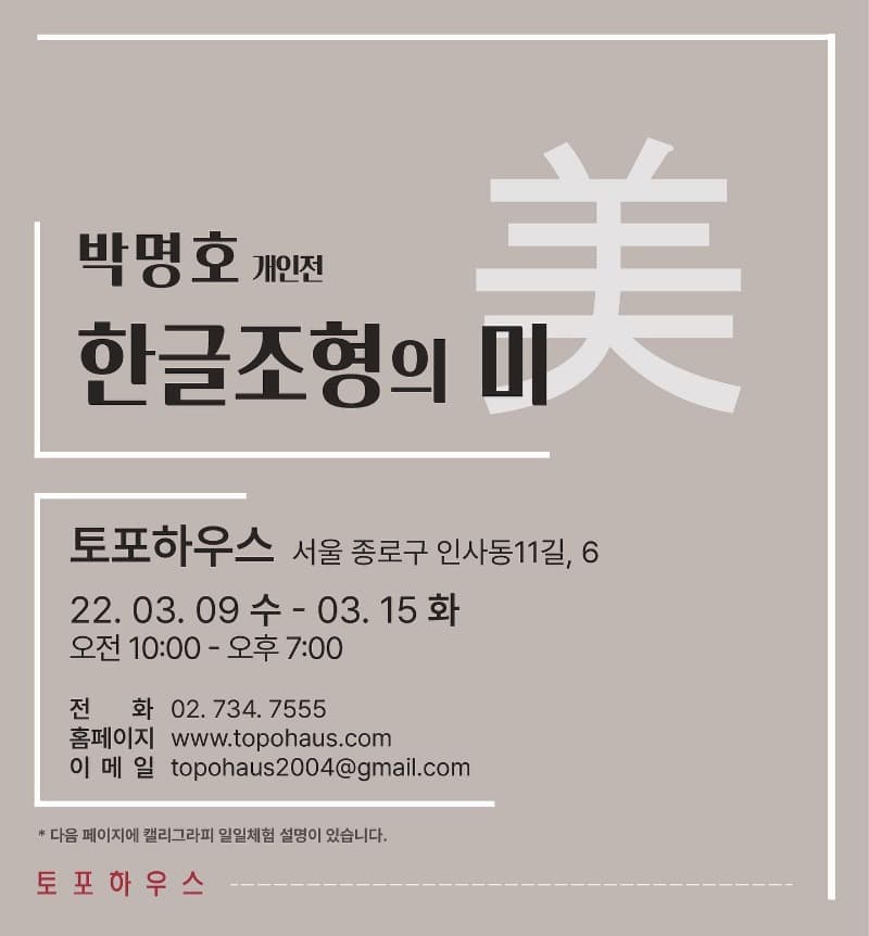 박명호 : 한글조형의 미 포스터