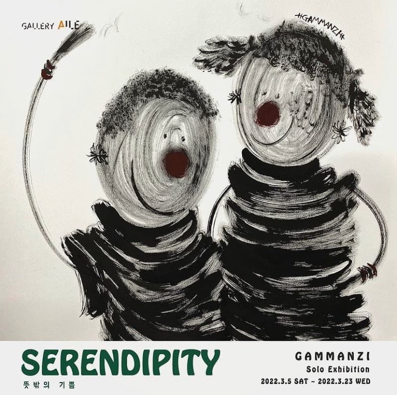 감만지 : Serendipity 포스터