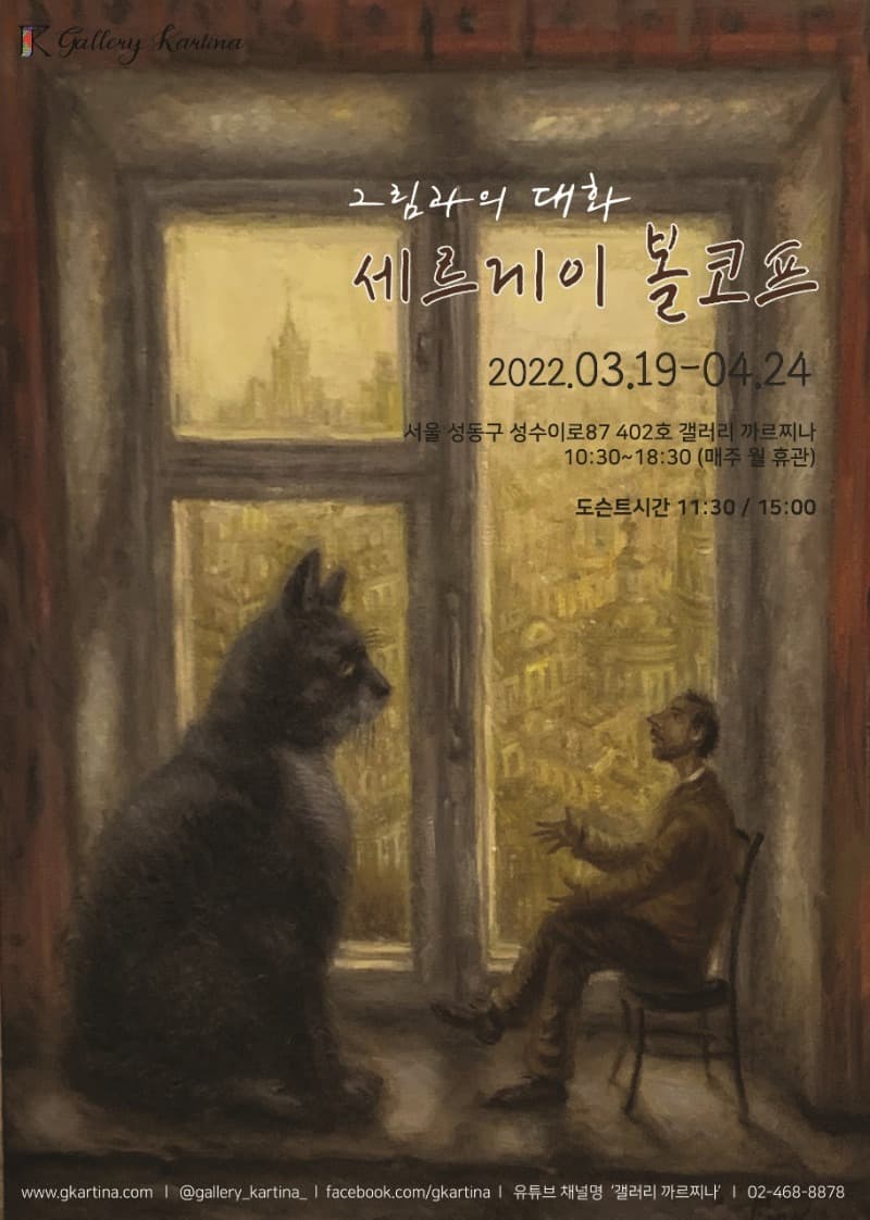 세르게이 볼코프 - 그림과의 대화