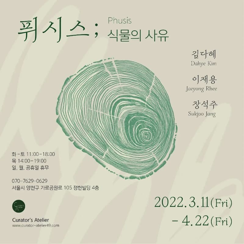 <퓌시스Phusis ; 식물의 사유>