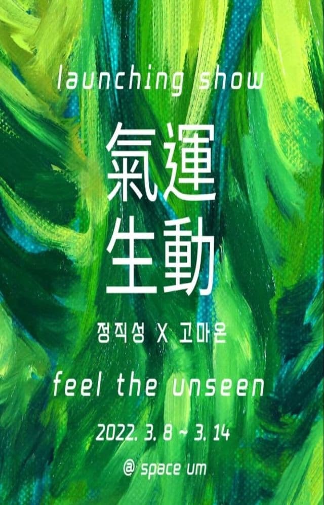 정직성, 고마온 <런칭쇼 : 氣運生動 Feel the Unseen> 포스터