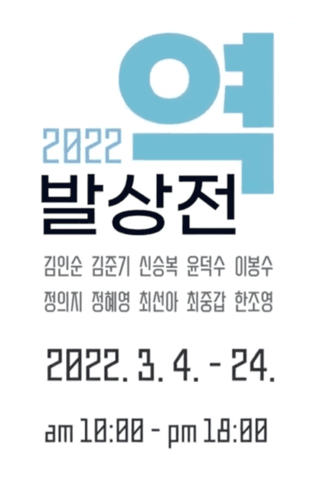 2022 역발상전 전시 포스터