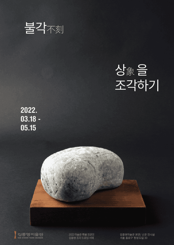 불각(不刻), 상(象)을 조각하기 포스터