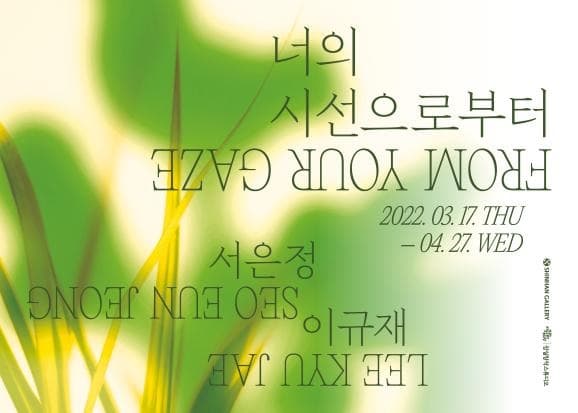 서은정, 이규재 : 너의 시선으로부터 포스터