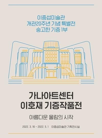 <가나아트센터 이호재 기증작품전 : 아름다운 울림의 시작>
