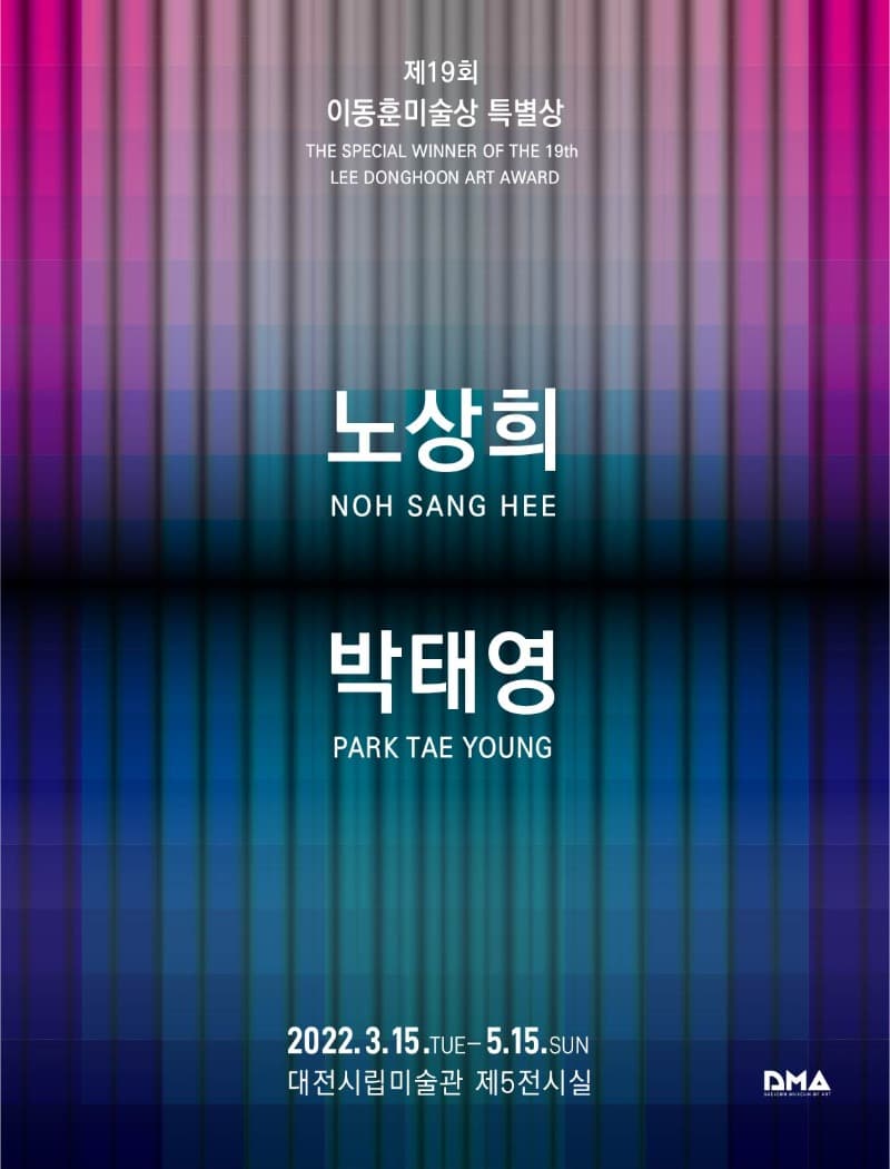 <제19회 이동훈미술상 특별상 수상작가전 : 노상희, 박태영> 포스터