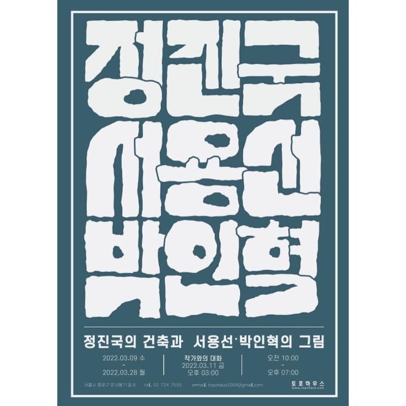 정진국의 건축과 서용선•박인혁의 그림 포스터