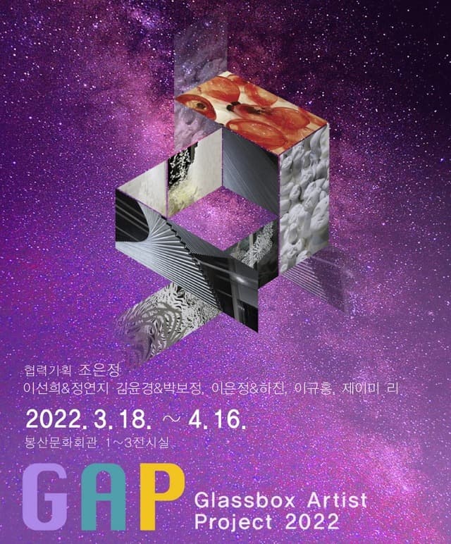 2022GAP(GlassBox Artist Project)展 포스터