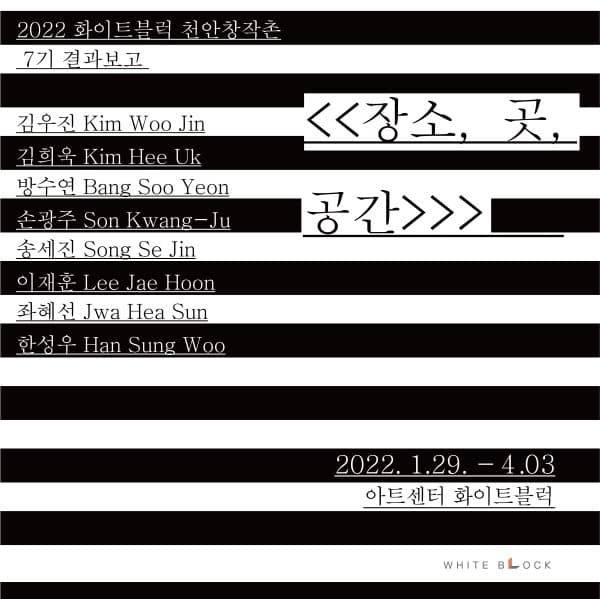 2022 화이트블럭 천안창작촌 7기 입주작가 결과보고전 《장소, 곳, 공간》 포스터