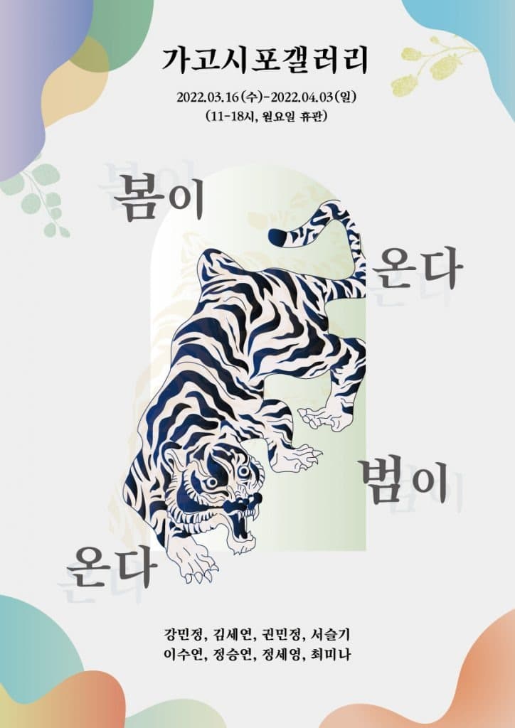 봄이 온다, 범이 온다.
