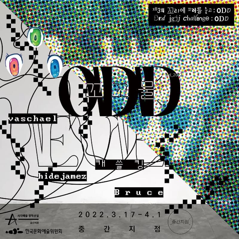 <제3회 꼬리에 꼬리를 물고 : odd> 포스터