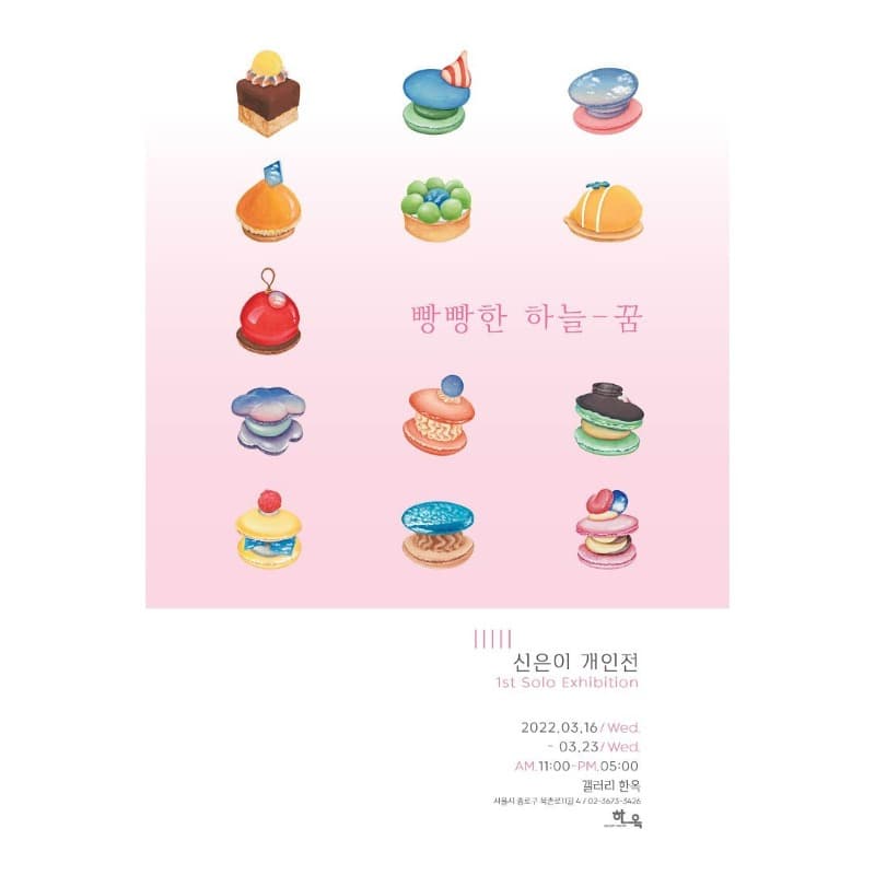 신은이 : 빵빵한 하늘-꿈 포스터