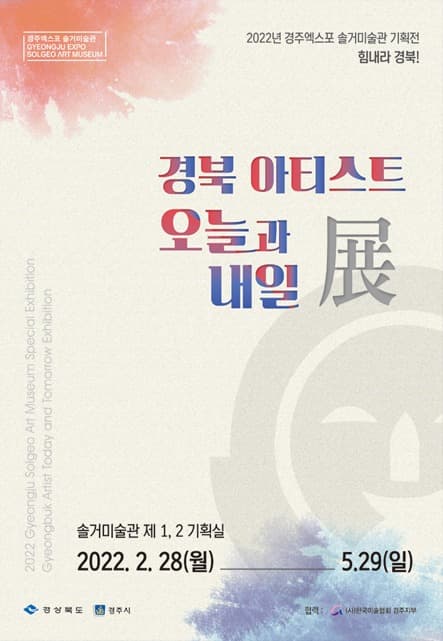 경북 아티스트 오늘과내일展