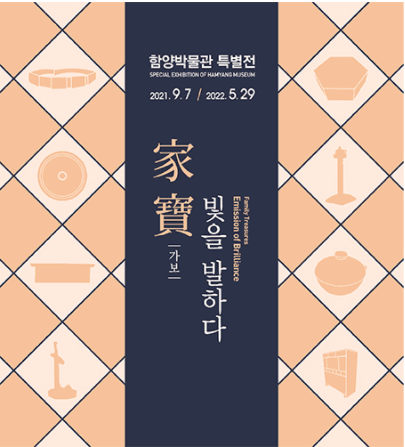 <2021년 함양박물관 특별전‘가보(家寶)-빛을 발하다’>
