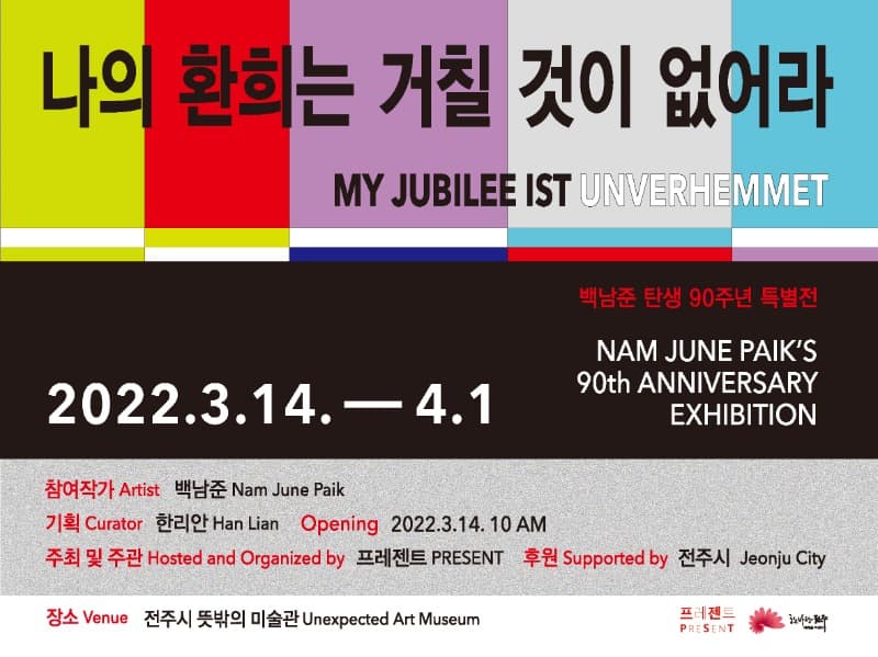 <백남준 탄생 90주년 특별전 : 나의 환희는 거칠 것이 없어라>