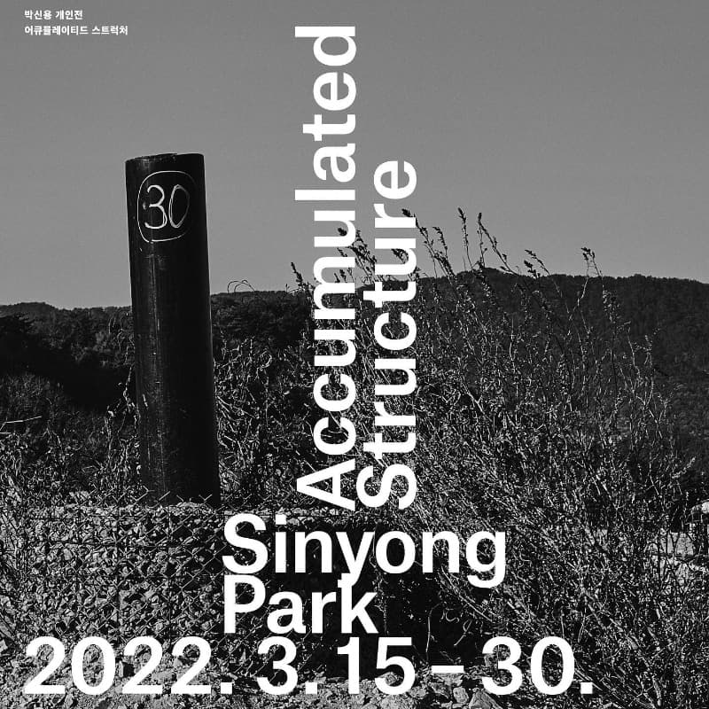 박신용 : Accumulated Structure