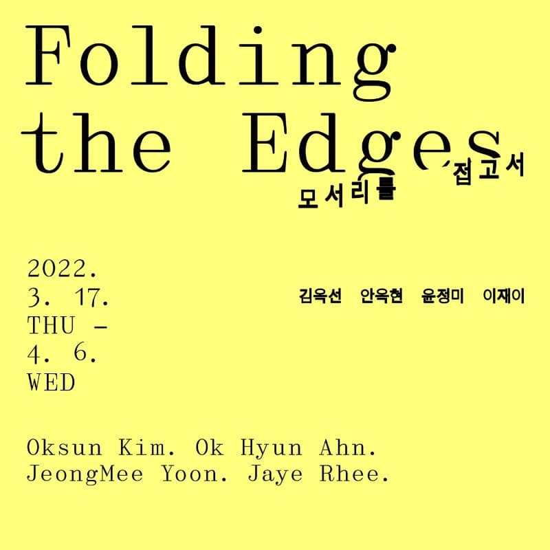모서리를 접고서 Folding The Edges