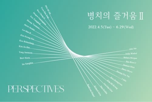 <병치(竝置)의 즐거움 Ⅱ_PERSPECTIVES>