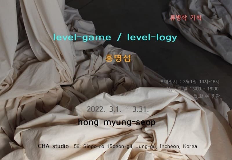 홍명섭 : level-game / level-logy
