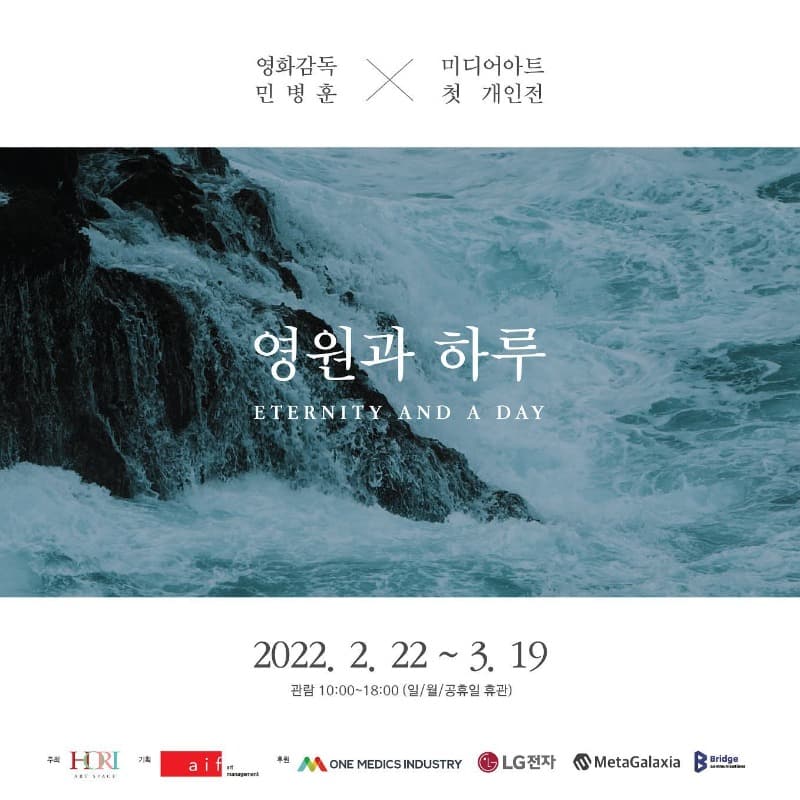 민병훈 : 영원과 하루 포스터