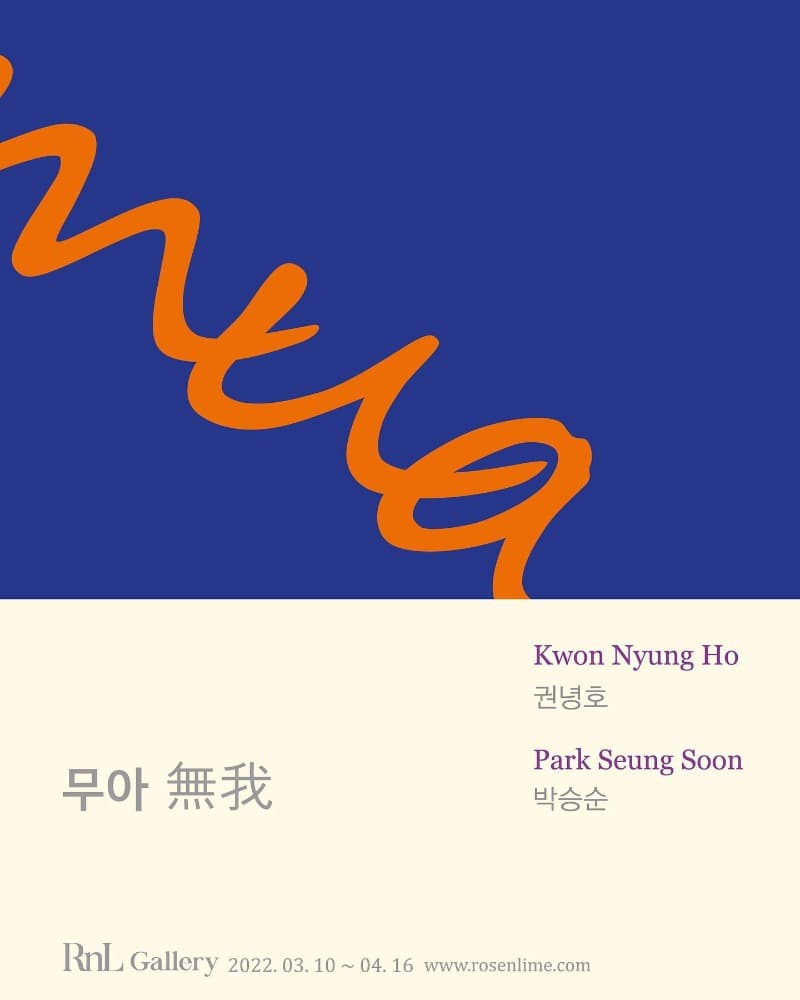 권녕호, 박승순 : 무아 無我