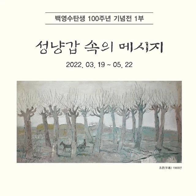 <백영수탄생 100주년기념전 1부 : 성냥갑 속의 메세지>