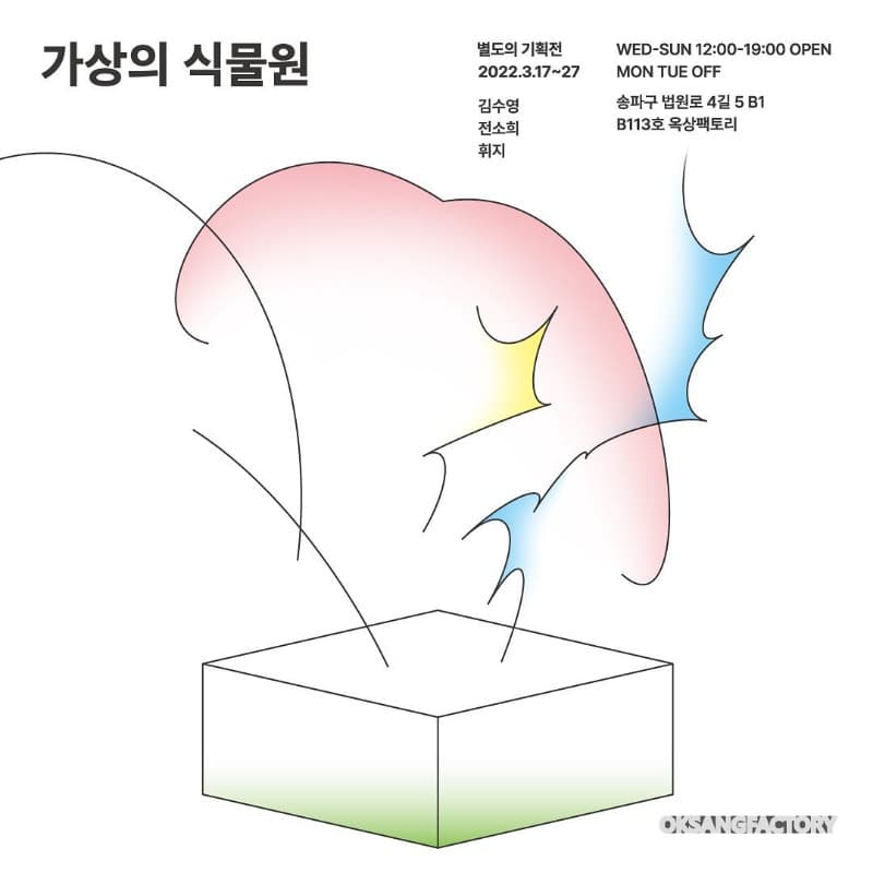 가상의 식물원 포스터