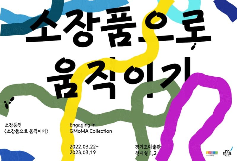 소장품으로 움직이기 전시 포스터