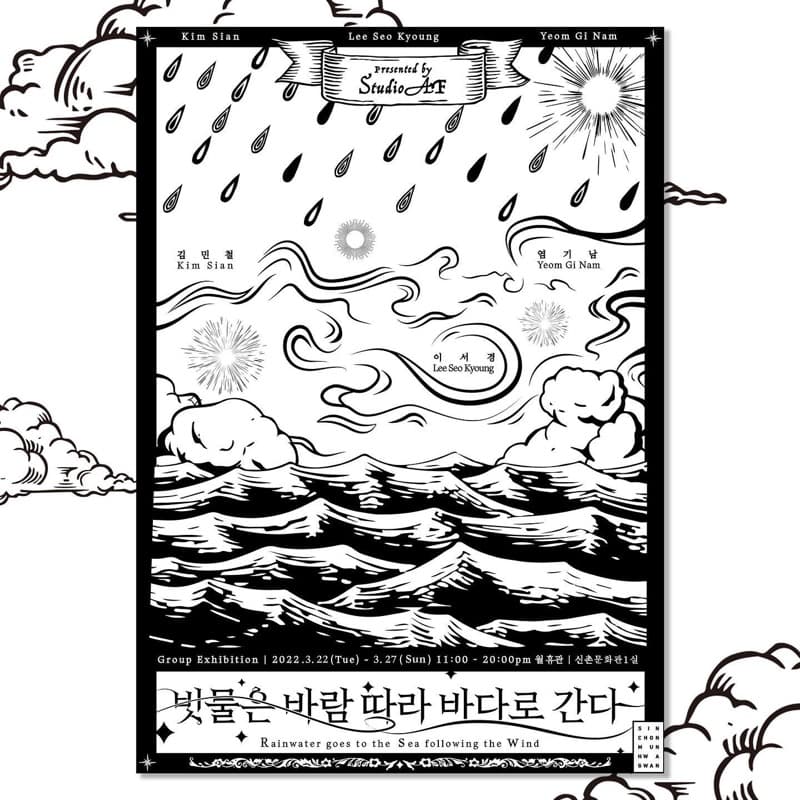 빗물은 바람 따라 바다로 간다