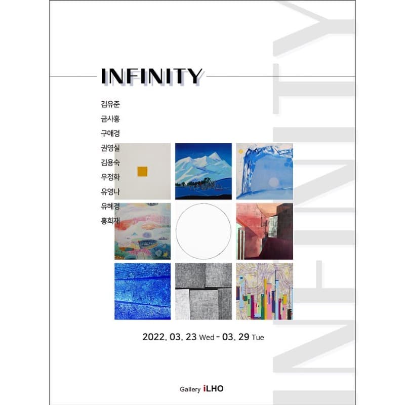 Infinity 전시 포스터