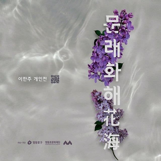 이한주 : 문래화해(花海)