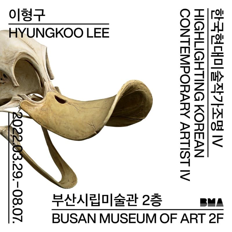 <한국현대미술작가조명 IV - 이형구> 포스터