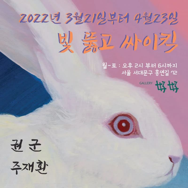 권군, 주재환 : 빛 뚫고 싸이킥 전시 포스터