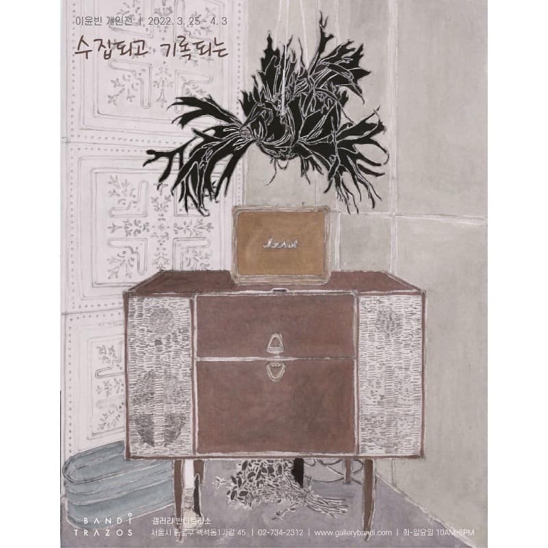 이윤빈 : 수집되고 기록되는