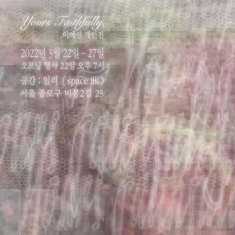 이예신 : Yours Faithfully 포스터