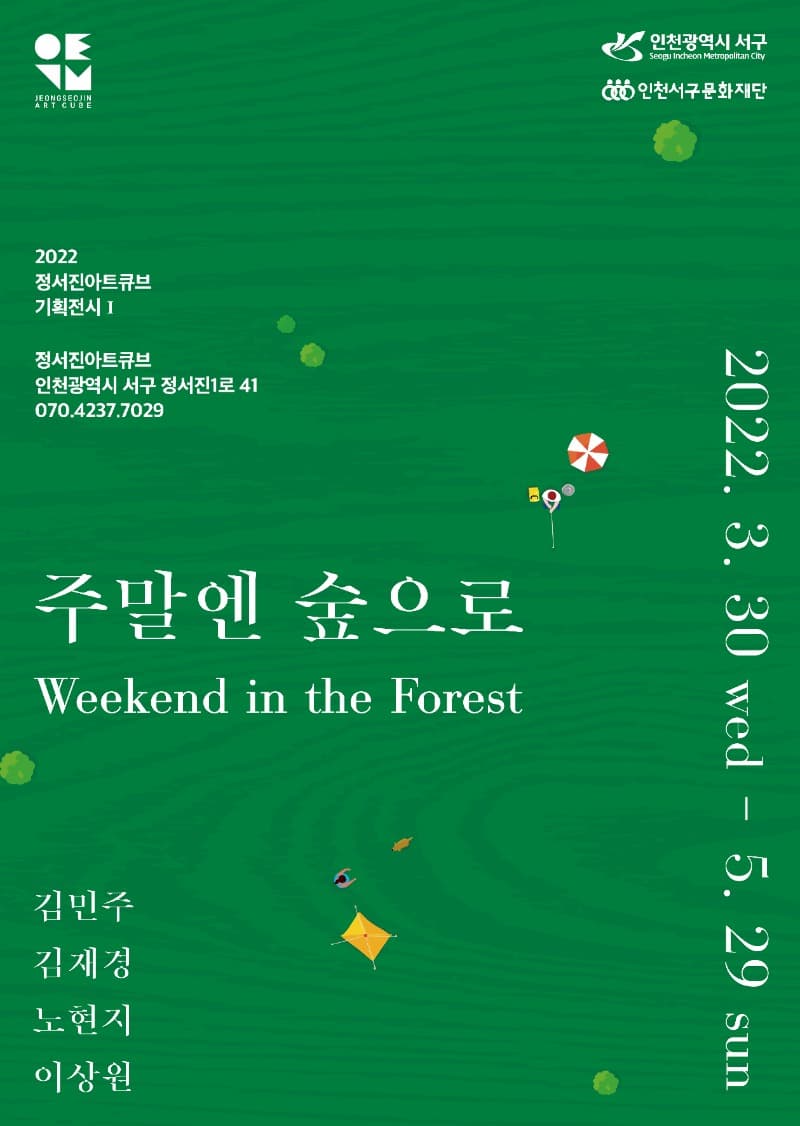 주말엔 숲으로