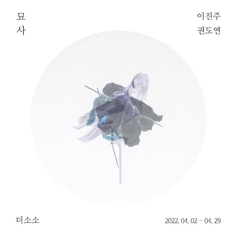권도연, 이진주 : 묘사 포스터